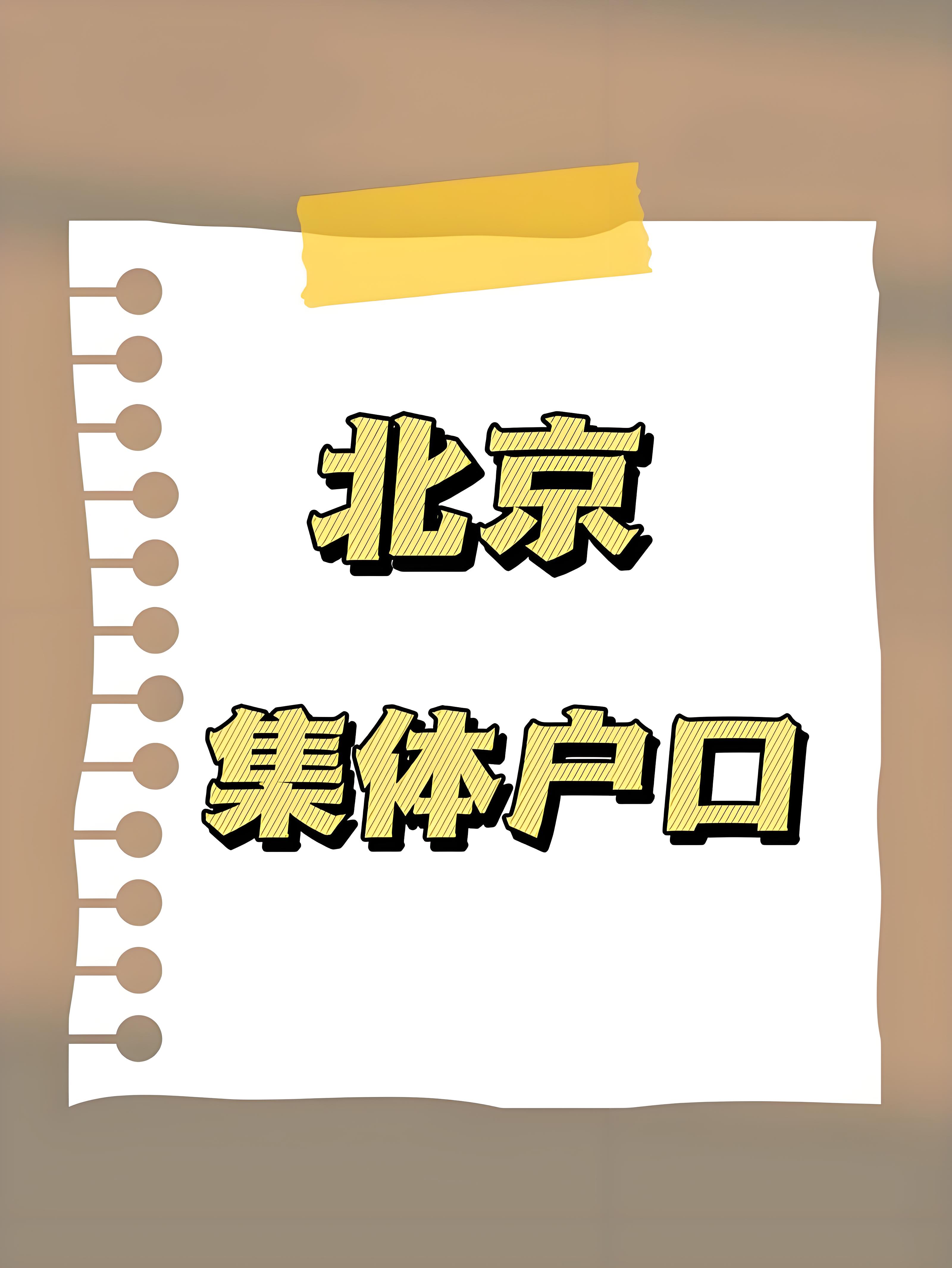 清理集体户口的政策与实施细则分析